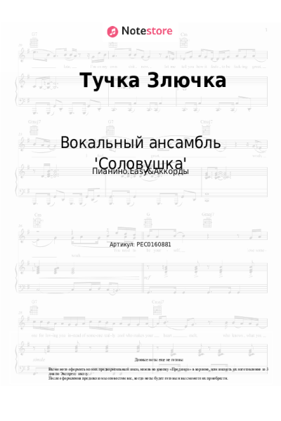 Ноты, аккорды Вокальный ансамбль 'Соловушка' - Тучка Злючка