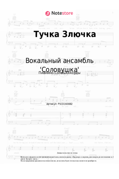 Ноты, аккорды Вокальный ансамбль 'Соловушка' - Тучка Злючка