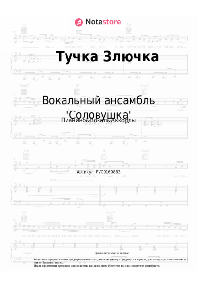 Ноты, аккорды Вокальный ансамбль 'Соловушка' - Тучка Злючка