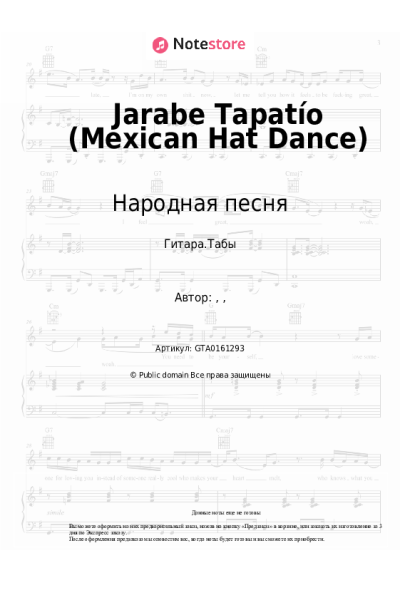 Ноты, аккорды Народная песня - Jarabe Tapatío (Mexican Hat Dance)