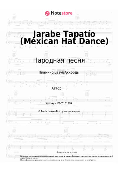Ноты, аккорды Народная песня - Jarabe Tapatío (Mexican Hat Dance)