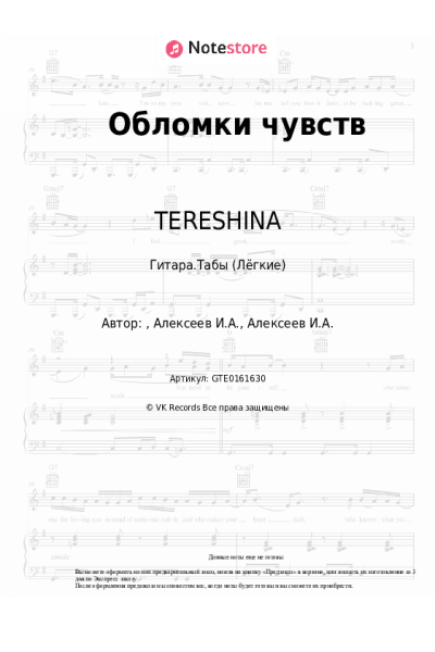 Ноты, аккорды TERESHINA - Обломки чувств
