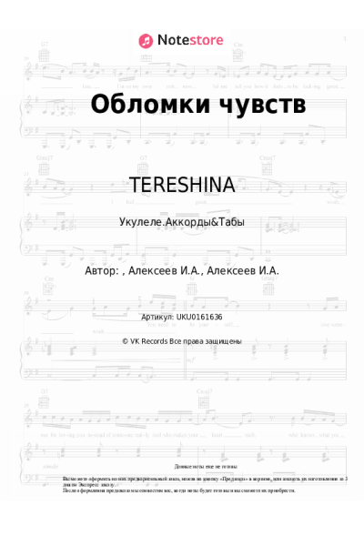 Ноты, аккорды TERESHINA - Обломки чувств