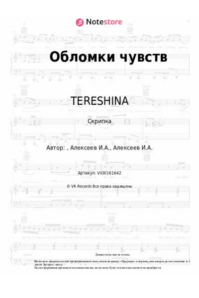 Ноты, аккорды TERESHINA - Обломки чувств