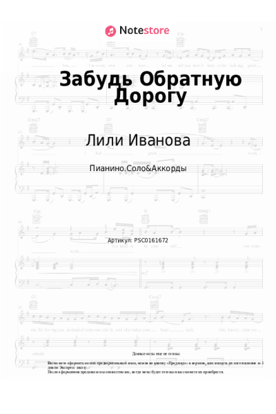 Ноты, аккорды Лили Иванова - Забудь Обратную Дорогу
