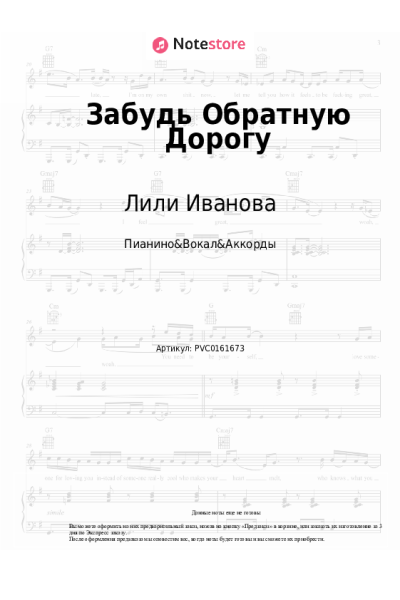 Ноты, аккорды Лили Иванова - Забудь Обратную Дорогу