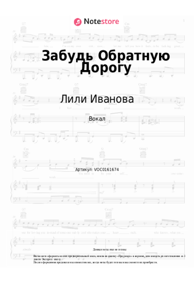 Ноты, аккорды Лили Иванова - Забудь Обратную Дорогу