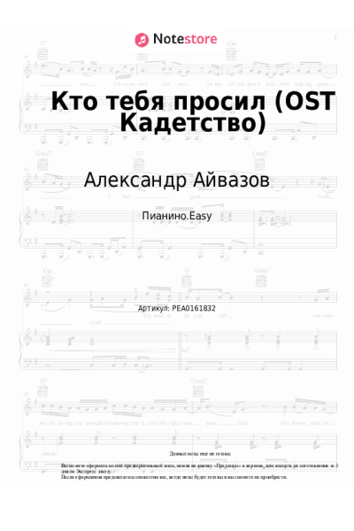 Ноты, аккорды Александр Айвазов - Кто тебя просил (OST Кадетство)