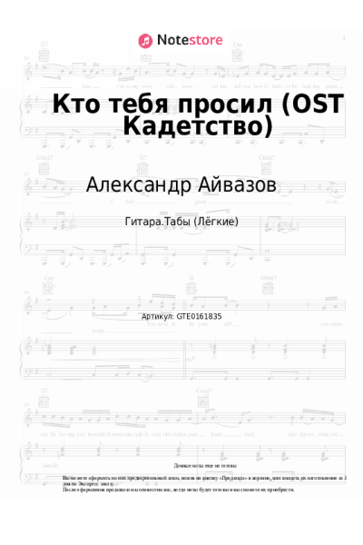 Ноты, аккорды Александр Айвазов - Кто тебя просил (OST Кадетство)