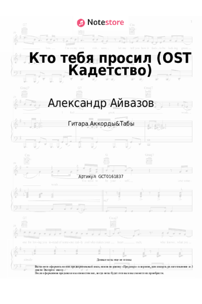 Ноты, аккорды Александр Айвазов - Кто тебя просил (OST Кадетство)