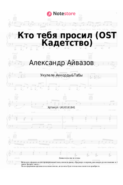 Ноты, аккорды Александр Айвазов - Кто тебя просил (OST Кадетство)