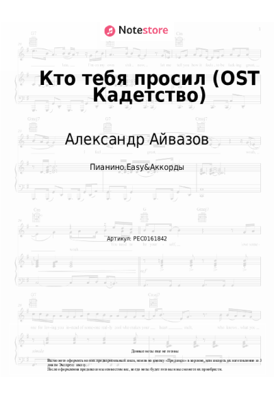 Ноты, аккорды Александр Айвазов - Кто тебя просил (OST Кадетство)