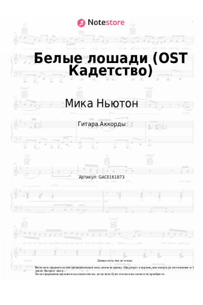 Ноты, аккорды Мика Ньютон - Белые лошади (OST Кадетство)