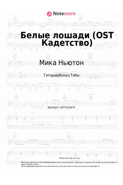 Ноты, аккорды Мика Ньютон - Белые лошади (OST Кадетство)