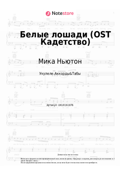 Ноты, аккорды Мика Ньютон - Белые лошади (OST Кадетство)