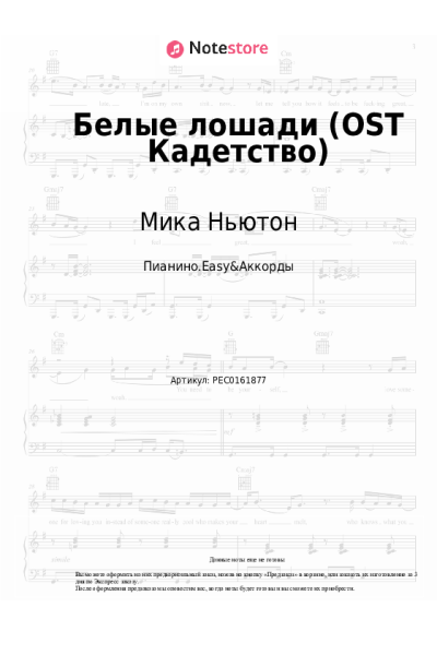 Ноты, аккорды Мика Ньютон - Белые лошади (OST Кадетство)
