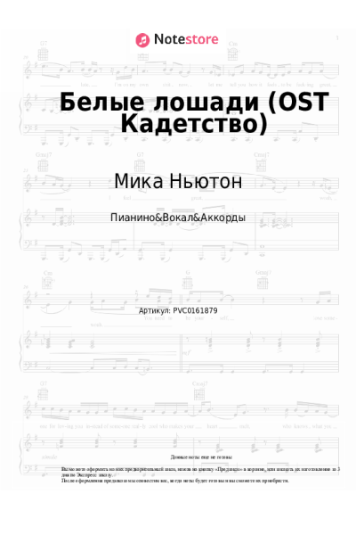 Ноты, аккорды Мика Ньютон - Белые лошади (OST Кадетство)
