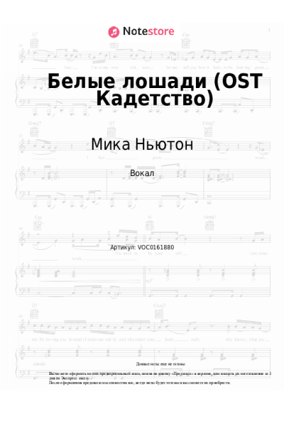 Ноты, аккорды Мика Ньютон - Белые лошади (OST Кадетство)