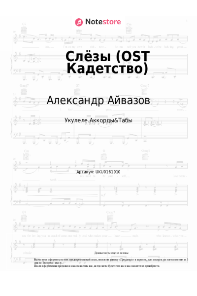 Ноты, аккорды Александр Айвазов - Слёзы (OST Кадетство)
