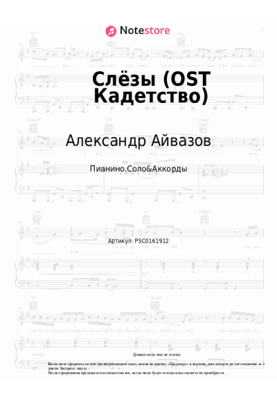 Ноты, аккорды Александр Айвазов - Слёзы (OST Кадетство)