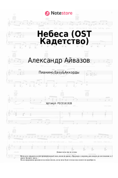 Ноты, аккорды Александр Айвазов - Небеса (OST Кадетство)