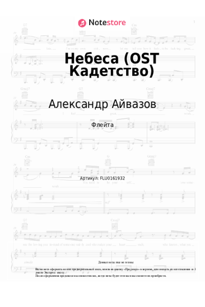 Ноты, аккорды Александр Айвазов - Небеса (OST Кадетство)