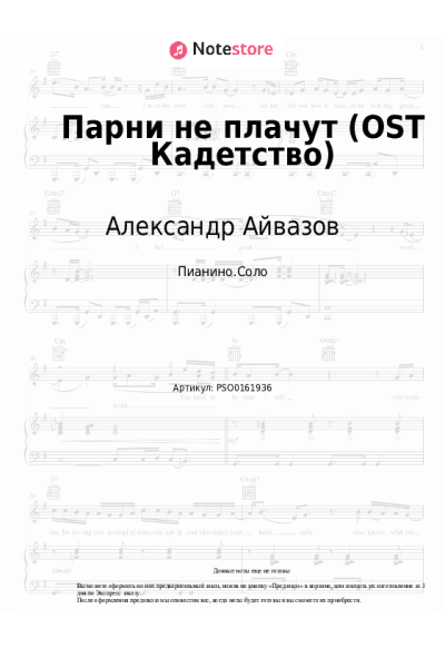 undefined Александр Айвазов - Парни не плачут (OST Кадетство)