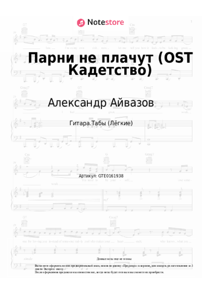 Ноты, аккорды Александр Айвазов - Парни не плачут (OST Кадетство)