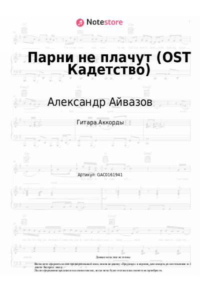undefined Александр Айвазов - Парни не плачут (OST Кадетство)