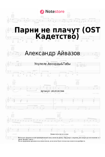 Ноты, аккорды Александр Айвазов - Парни не плачут (OST Кадетство)