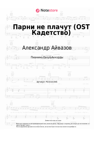 undefined Александр Айвазов - Парни не плачут (OST Кадетство)
