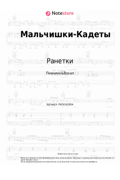 Ноты, аккорды Ранетки - Мальчишки-Кадеты (OST Кадетство)