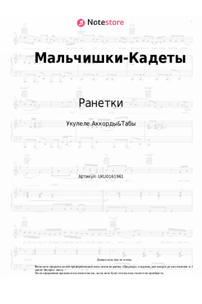 Ноты, аккорды Ранетки - Мальчишки-Кадеты (OST Кадетство)