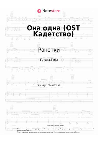 Ноты, аккорды Ранетки - Она одна (OST Кадетство)