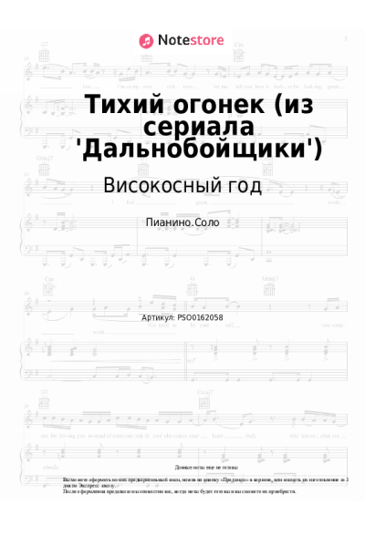 Ноты, аккорды Високосный год - Тихий огонек (из сериала 'Дальнобойщики')