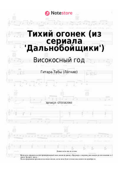 Ноты, аккорды Високосный год - Тихий огонек (из сериала 'Дальнобойщики')