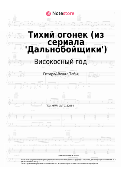 Ноты, аккорды Високосный год - Тихий огонек (из сериала 'Дальнобойщики')