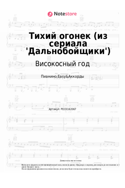 Ноты, аккорды Високосный год - Тихий огонек (из сериала 'Дальнобойщики')