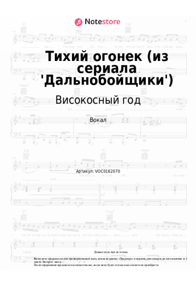 Ноты, аккорды Високосный год - Тихий огонек (из сериала 'Дальнобойщики')
