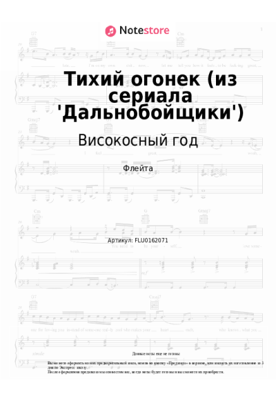 Ноты, аккорды Високосный год - Тихий огонек (из сериала 'Дальнобойщики')