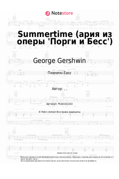 Ноты, аккорды George Gershwin - Summertime (ария из оперы 'Порги и Бесс')