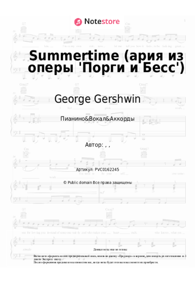 Ноты, аккорды George Gershwin - Summertime (ария из оперы 'Порги и Бесс')