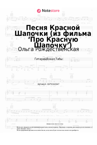 Ноты, аккорды Алексей Рыбников, Ольга Рождественская - Песня Красной Шапочки (из фильма ‘Про Красную Шапочку’)