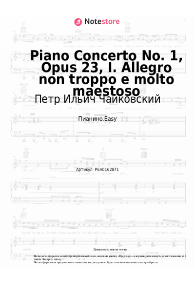 Ноты, аккорды Петр Ильич Чайковский - Piano Concerto No. 1, Opus 23, I. Allegro non troppo e molto maestoso