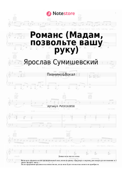 Ноты, аккорды Ярослав Сумишевский - Романс (Мадам, позвольте вашу руку)