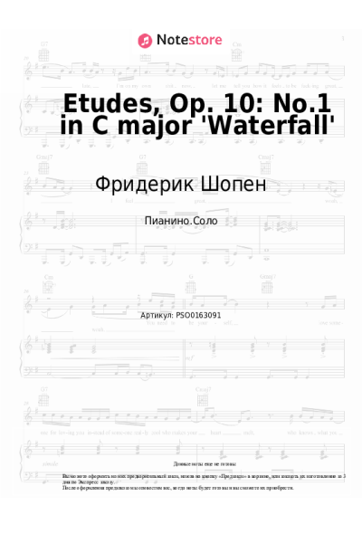 Ноты, аккорды Фридерик Шопен - Etudes, Op. 10: No.1 in C major 'Waterfall'