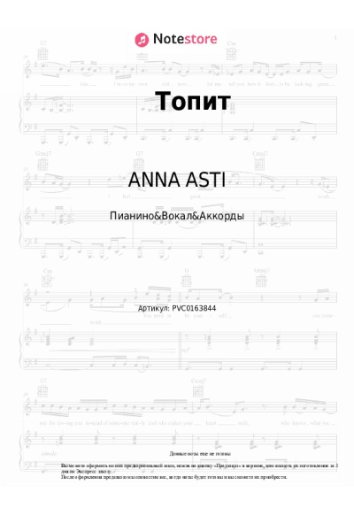 Ноты, аккорды ANNA ASTI - Топит