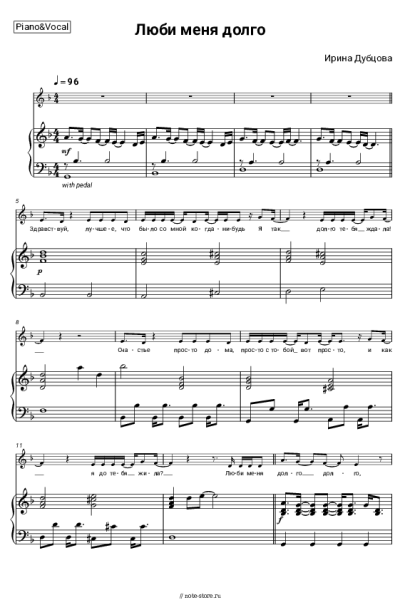 Ноты, аккорды Ирина Дубцова - Люби меня долго