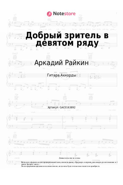 Ноты, аккорды Игорь Шаферан, Аркадий Райкин - Добрый зритель в девятом ряду