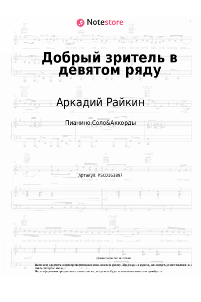 Ноты, аккорды Игорь Шаферан, Аркадий Райкин - Добрый зритель в девятом ряду